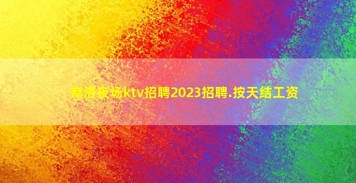 遂宁夜场招聘